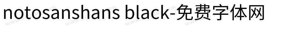 notosanshans black字体转换